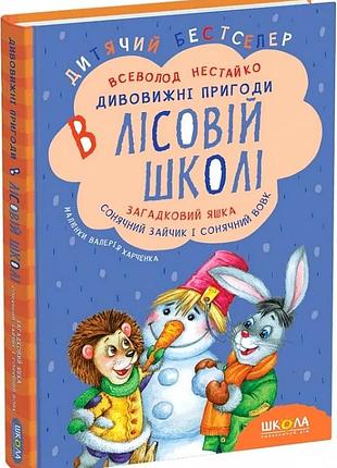 Книга дивовижні пригоди в лісовій школі. загадковий яшка. сонячний зайчик і сонячний вовк