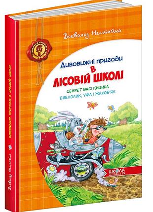 Книга дивовижні пригоди в лісовій школі. секрет васі кицина. енелолик, уфа і жахоб'як