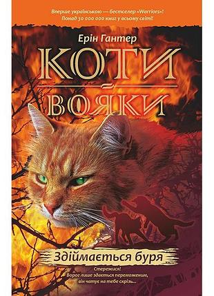 Світовий бестселер книга коти-вояки здіймається буря 4