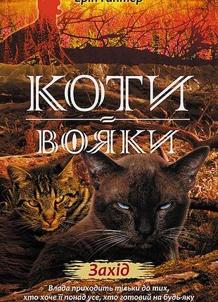 Книга коти-вояки нове пророцтво захід книга 6