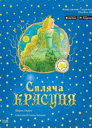 Книга спляча красуня інтерактивна 3d казка серія читай та грайся