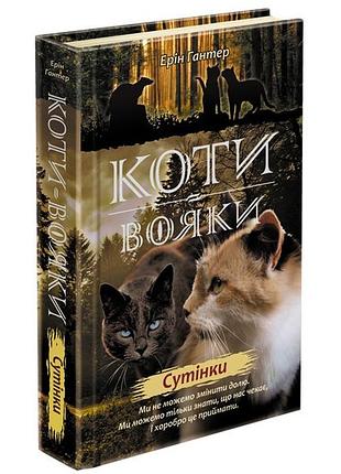 Книга коти-вояки нове пророцтво сутінки книга 5