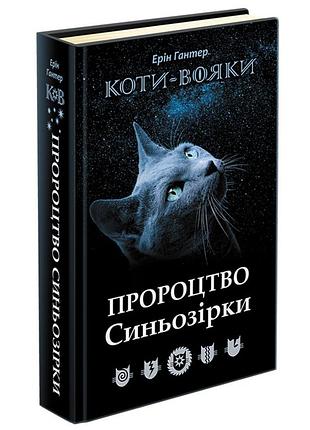 Книга коти-вояки. пророцтво синьозірки. спеціальне видання ерін гантер (українською)