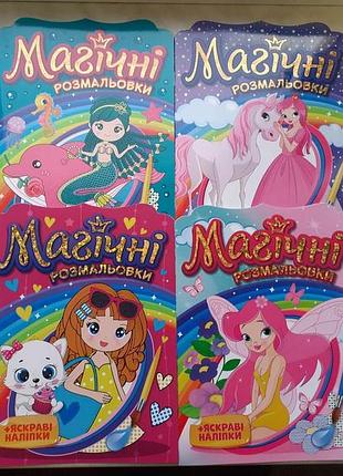 Волшебные водяные раскраски. коллекция (4шт) (на украинском языке)