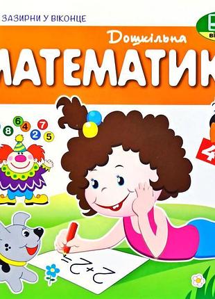Книга загляни в окошко. математика (на украинском языке)