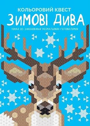 Книга цветной квест. зимние чудеса (на украинском языке)