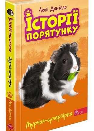 Книга истории спасения. книга 7. мурчак-суперзвезда (на украинском языке)