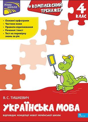 Книга тренажер. комплексний. українська мова 4 клас