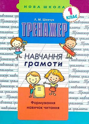 Книга тренажер навчання грамоти. формування навичок читання