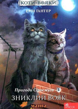 Книга коти - вояки. манґа 1. пригоди сіросмуга. зниклий вояк