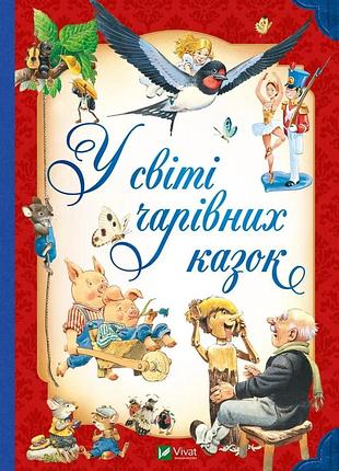 Книга у світі чарівних казок / переказ - пітера холейнона. для найменших (українською)