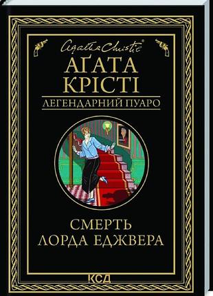 Книга смерть лорда еджвера / агата крісті. серія - легендарний пуаро (українською)