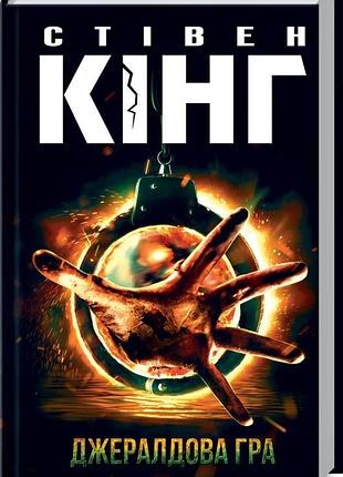 Книга джеральдова игра / стивен кинг (на украинском)