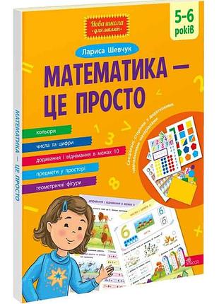 Книга математика - это просто (на украинском языке)