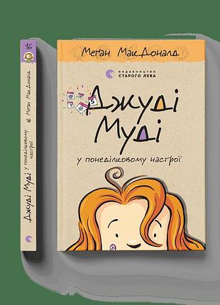 Джуди муди в понедельниковом настроении. книга 16 (на украинском языке)