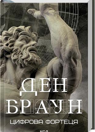 Книга цифровая крепость / дэн браун (на украинском)