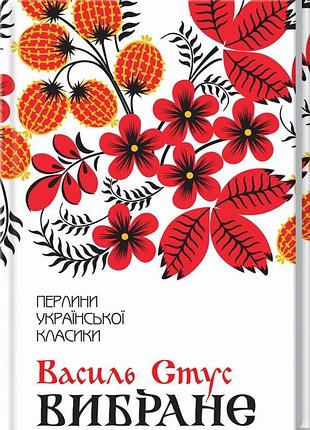 Вибране. вірші / василь стус. серія - перлини української класики