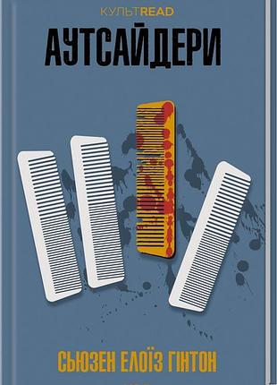 Книга аутсайдери / сьюзен елоїз гінтон. серія - культread (українською)