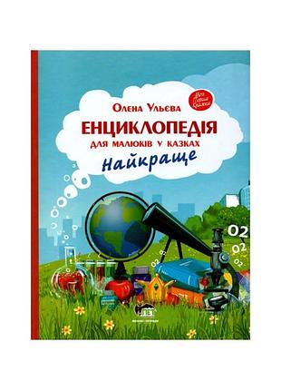 Книга энциклопедия для детей в сказках. самое лучшее (на украинском языке)