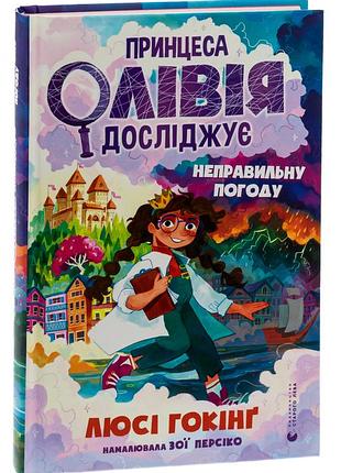 Книга принцесса оливия исследует неправильную погоду. люси хокинг (на украинском языке)