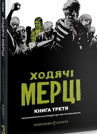 Комікс ходячі мерці. книга третя