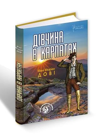 Книга дівчина в карпатах/мені мюріел дові