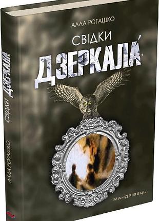 Книга свидетели зеркала. алла рогашко (на украинском языке)