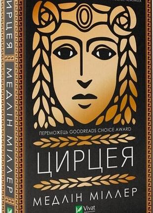 Книга цирцея. медлин миллер (на украинском языке)
