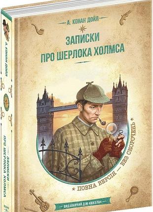 Книга записки о шерлоке холмсе. библиотека приключений (на украинском языке)