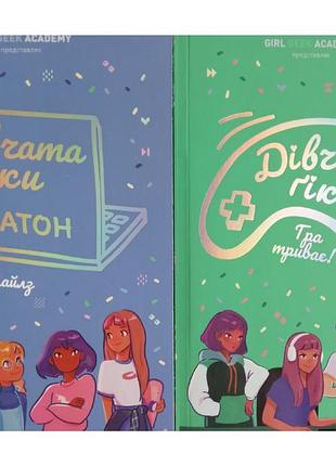 Девушки-гики. комплект из 2-х книг (на украинском языке)