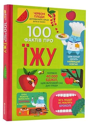 Книга 100 фактів про їжу / джером мартін, сем бер, еліс джеймс (українською)