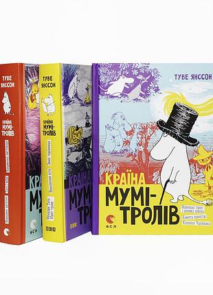 Комплект з 3 книг. країна мумі-тролів. туве янсон