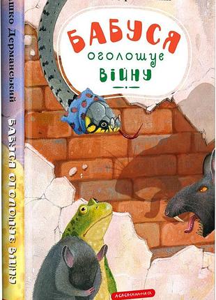 Книга бабуся оголошує війну, серія пригоди вужа ониська, книга 2, сашко дерманський