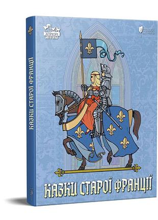 Книга для детей сказки старой франции. сказка серия априори - детям
