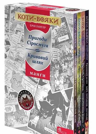 Книга коти – вояки. манга. подарунковий комплект. книги 1-4 (українською)