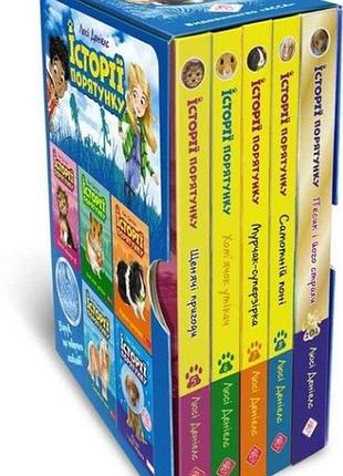 История спасения. комплект 5 книг. цикл 2” книги 5-8 + специздание 2 (на украинском языке)