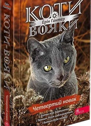 Книга коти вояки 4. знамення зореклану. книга 1. четвертий новак