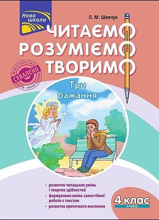 Читаем, понимаем, творим. 4 класс. 3 уровень. три желания. (по обновленной программе) (на украинском языке)