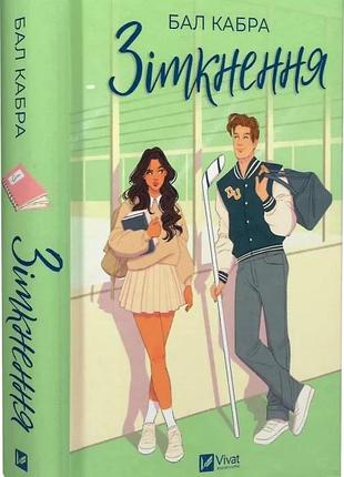 Книга за межами льоду. книга 1.зіткнення/ бал кабра (9786171708310) (українською)