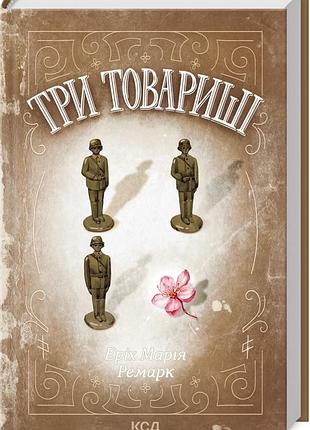 Книга три товарища / эрих мария ремарк (ксд) (на украинском)