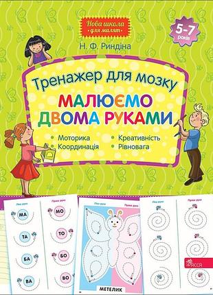 Книга нова школа для малят. тренажер для мозку. малюємо двома руками. 5-7 років (українською)