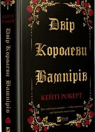 Книга двор королевы вампиров / кейти роберт (на украинском)