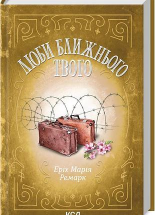Книга люби ближнего твоего / эрих мария ремарк (на украинском)
