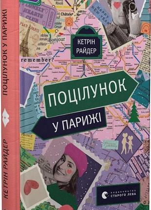 Книга поцелуй в париже. кетрин райдер (на украинском языке)