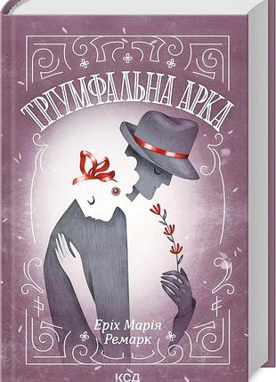 Книга триумфальная арка / эрих мария ремарк (на украинском)