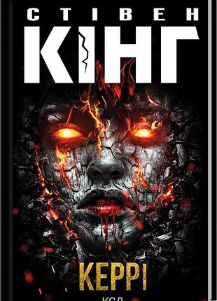 Книга керри / стивен кинг (на украинском)