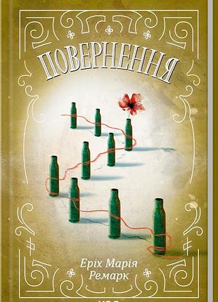Книга возвращение. эрих мария ремарк (ксд) (на украинском)