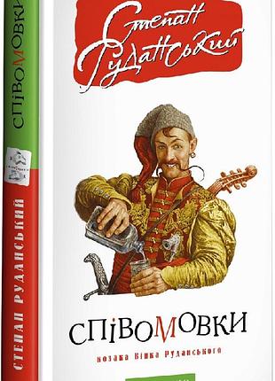 Книга певоговорки козака винка руданского. степан руданский (на украинском языке)