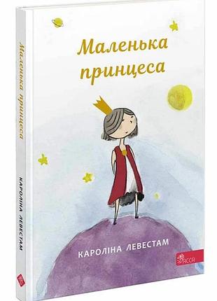 Книга маленькая принцесса. каролина левестам. (на украинском языке)