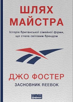 Книга путь мастера. история семейной британской фирмы, ставшей мировым брендом. джо фостер (на украинском